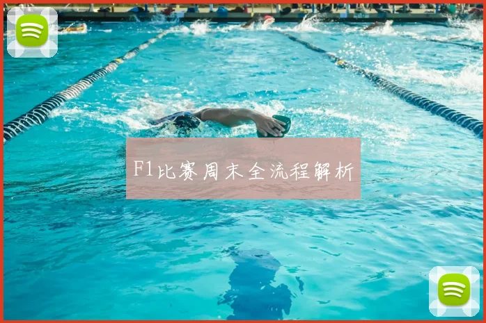 F1比赛周末全流程解析