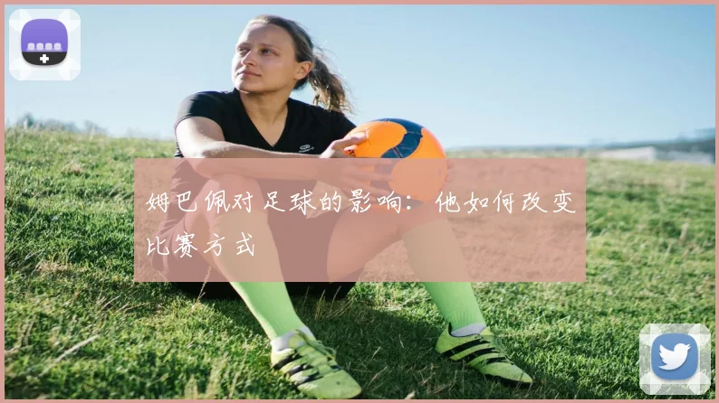 姆巴佩对足球的影响：他如何改变比赛方式