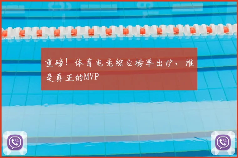 重磅！体育电竞综合榜单出炉，谁是真正的MVP