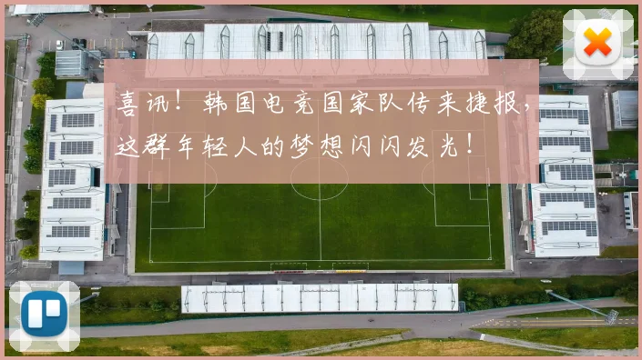 喜讯！韩国电竞国家队传来捷报，这群年轻人的梦想闪闪发光！