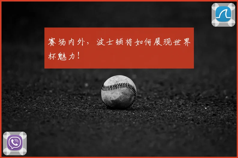 赛场内外，波士顿将如何展现世界杯魅力！