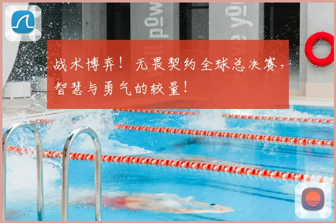 战术博弈！无畏契约全球总决赛，智慧与勇气的较量！