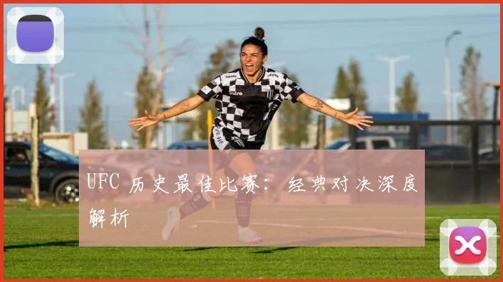 UFC 历史最佳比赛：经典对决深度解析