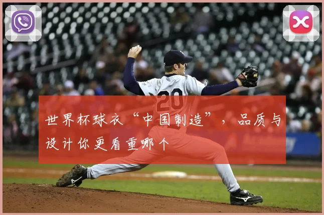 世界杯球衣“中国制造”，品质与设计你更看重哪个