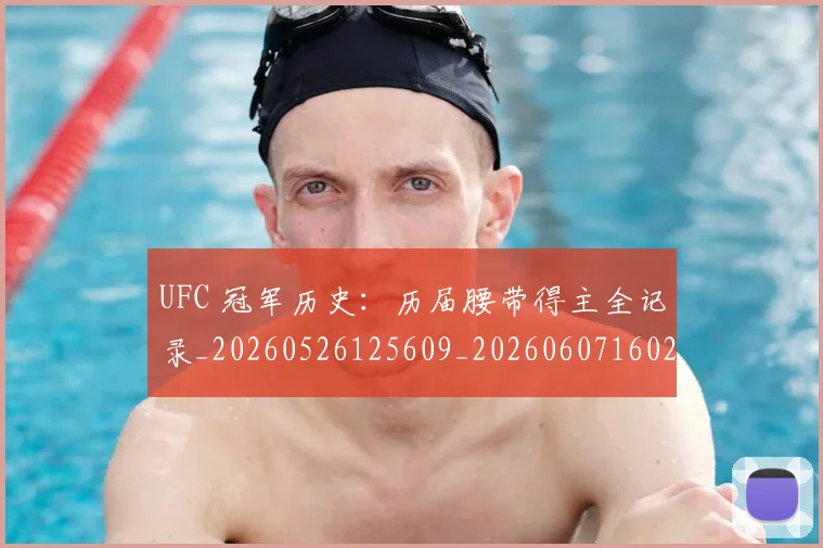 UFC 冠军历史：历届腰带得主全记录_20260526125609_20260607160250
