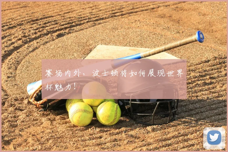 赛场内外，波士顿将如何展现世界杯魅力！