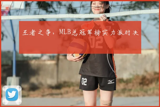 王者之争，MLB总冠军榜实力派对决
