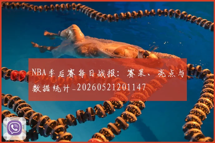 NBA季后赛每日战报：赛果、亮点与数据统计_20260521201147