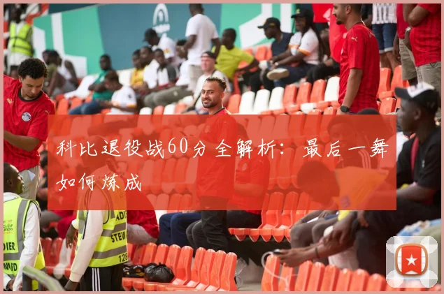 科比退役战60分全解析：最后一舞如何炼成