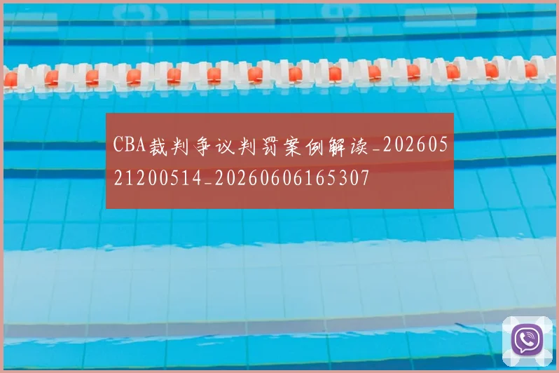 CBA裁判争议判罚案例解读_20260521200514_20260606165307