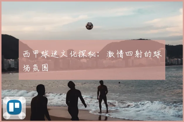 西甲球迷文化探秘：激情四射的球场氛围