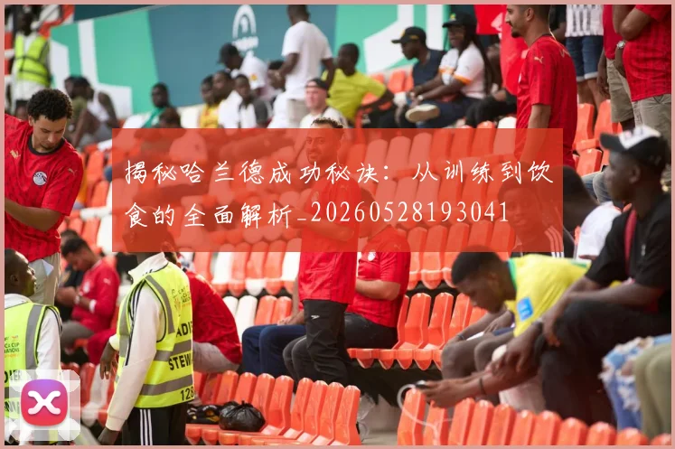 揭秘哈兰德成功秘诀：从训练到饮食的全面解析_20260528193041