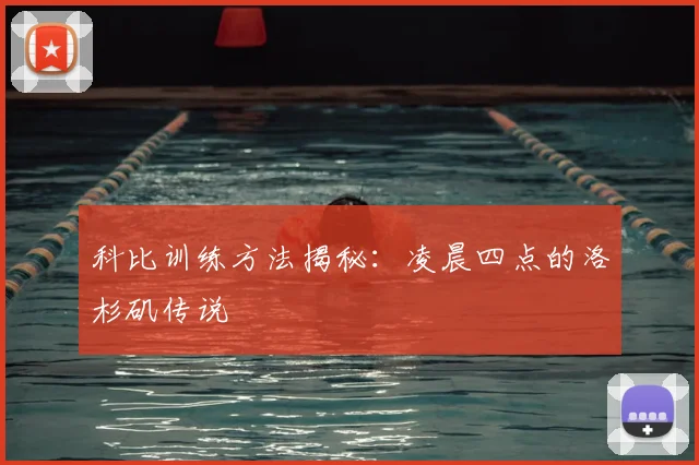 科比训练方法揭秘：凌晨四点的洛杉矶传说