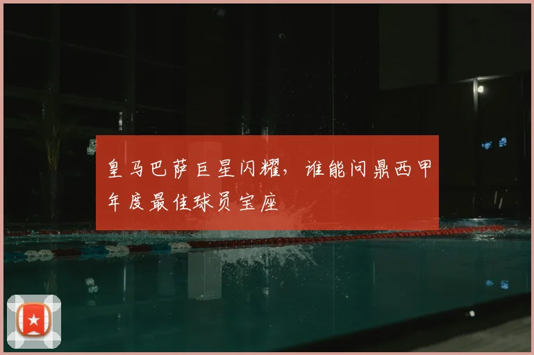 皇马巴萨巨星闪耀，谁能问鼎西甲年度最佳球员宝座