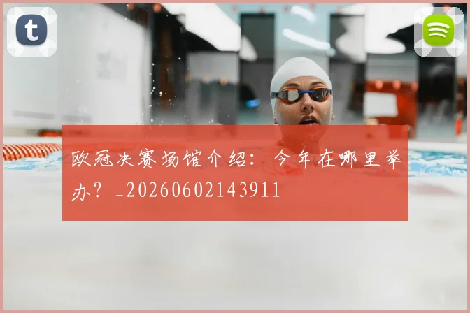 欧冠决赛场馆介绍：今年在哪里举办？_20260602143911