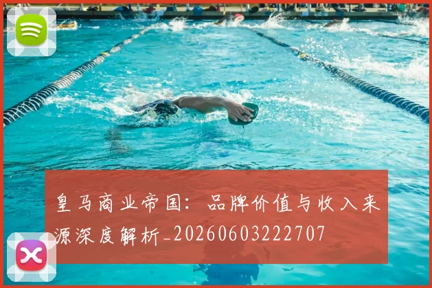 皇马商业帝国：品牌价值与收入来源深度解析_20260603222707