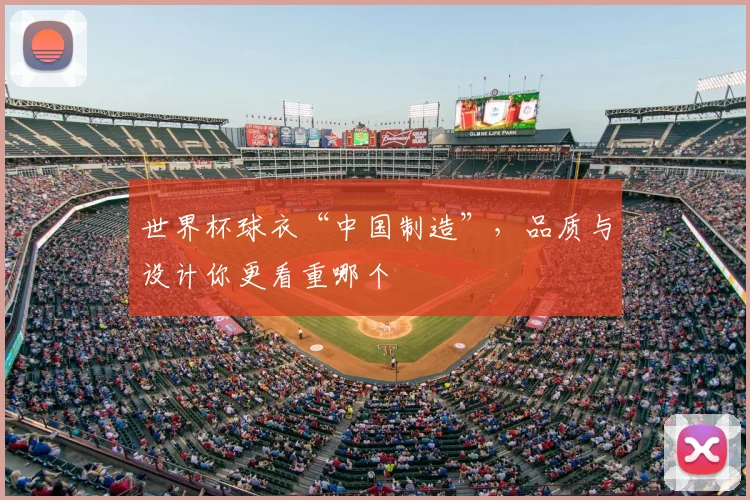 世界杯球衣“中国制造”，品质与设计你更看重哪个