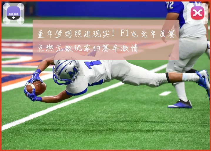 童年梦想照进现实！F1电竞年度赛点燃无数玩家的赛车激情
