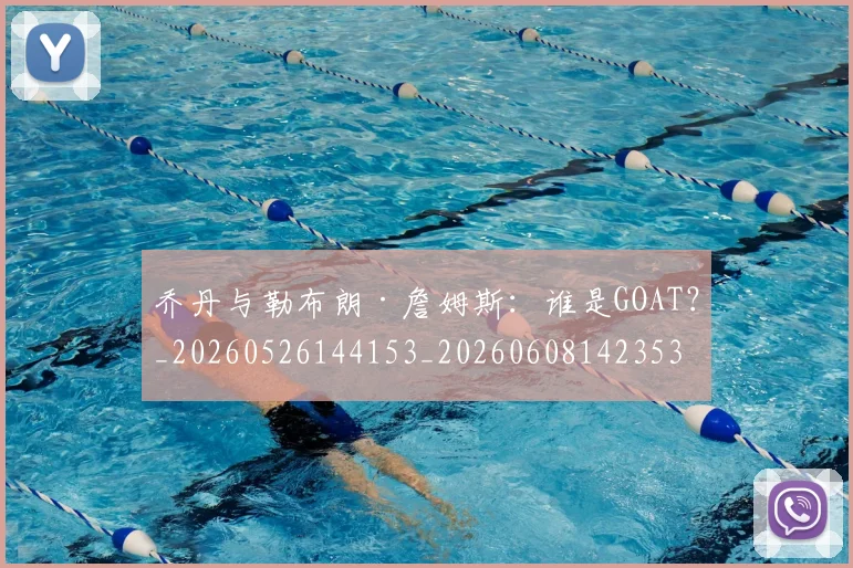 乔丹与勒布朗·詹姆斯：谁是GOAT？_20260526144153_20260608142353