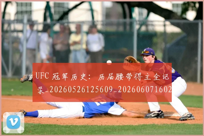 UFC 冠军历史：历届腰带得主全记录_20260526125609_20260607160250