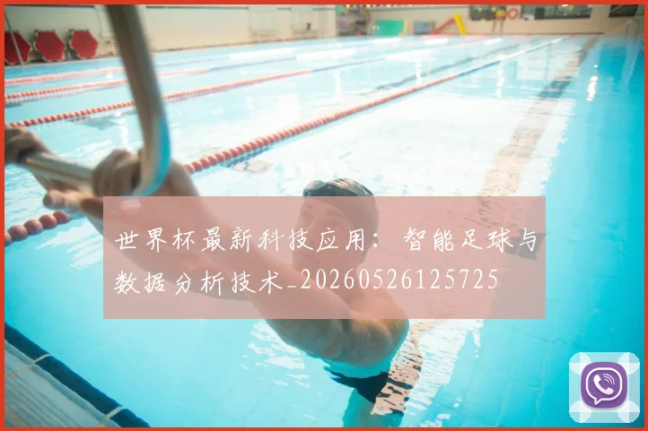 世界杯最新科技应用：智能足球与数据分析技术_20260526125725