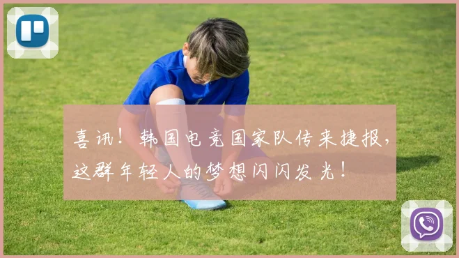 喜讯！韩国电竞国家队传来捷报，这群年轻人的梦想闪闪发光！