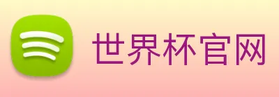 世界杯官网 Logo